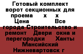 Готовый комплект ворот секционных для проема 3100х2300х400 › Цена ­ 29 000 - Все города Строительство и ремонт » Двери, окна и перегородки   . Ханты-Мансийский,Нижневартовск г.